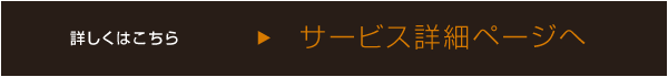 サービス詳細ページへ